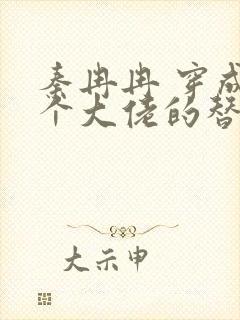 秦冉冉 穿成四个大佬的替身白月光小说