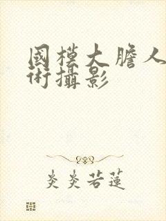 国模大胆人体艺术摄影