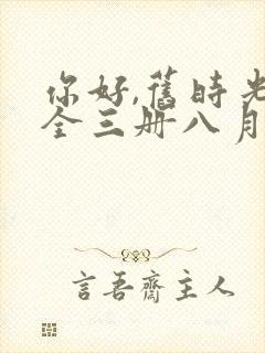 你好,旧时光:全三册八月长安txt