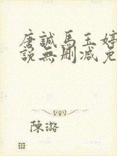 唐诚马玉婷的小说无删减免费阅读