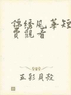 锦绣风华短剧免费观看