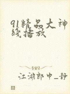 91精品大神在线播放