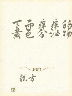 下面痒痒的还有黄色分泌物豆腐渣