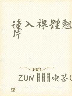 后入裸体翘臀图片