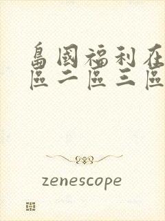 岛国福利在线一区二区三区封面