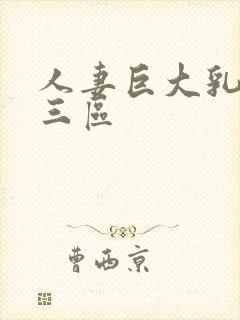 人妻巨大乳一二三区