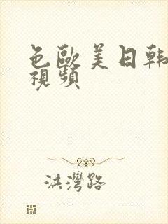 色欧美日韩在线视频