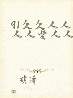 91久久人人妻人人爱人人爽封面