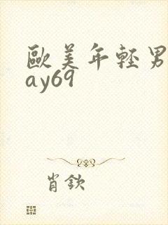 欧美年轻男同gay69