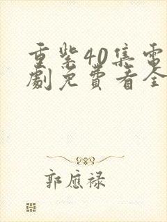 重紫40集电视剧免费看全集封面