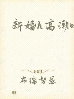 新婚h高潮嗯啊封面