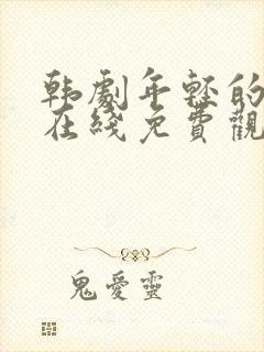 韩剧年轻的妈妈在线免费观看封面