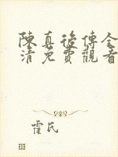 陈真后传全集高清免费观看