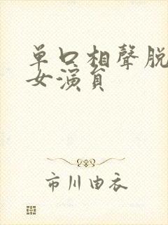 单口相声脱口秀女演员