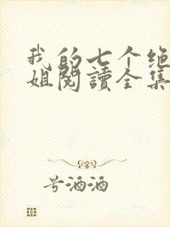 我的七个绝色师姐阅读全集