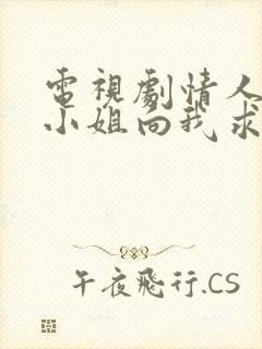 电视剧情人节大小姐向我求婚