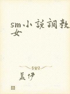sm小说调教母女