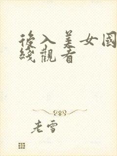 后入美女国产在线观看