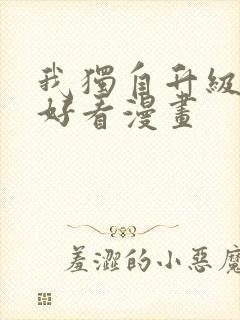 我独自升级漫画好看漫画