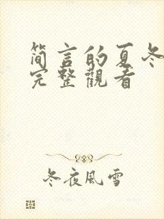 简言的夏冬免费完整观看
