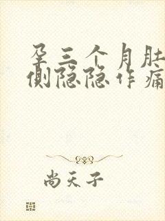 孕三个月肚子两侧隐隐作痛