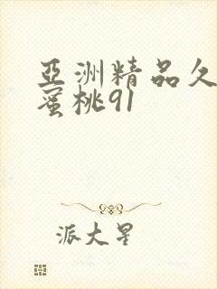 亚洲精品久久久蜜桃91