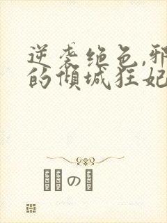 逆袭绝色,邪王的倾城狂妃txt下载