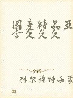 国产精品亚洲综合久久久