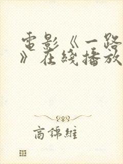 电影《一路西向》在线播放免费观看