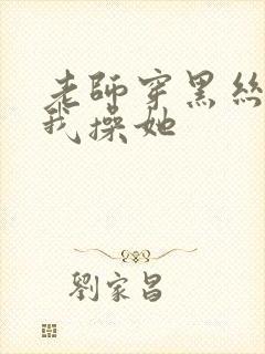 老师穿黑丝勾引我操她封面