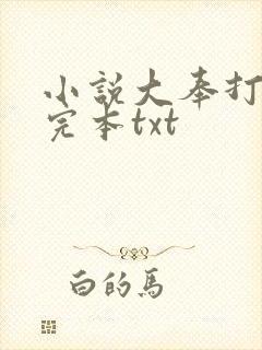 小说大奉打更人完本txt
