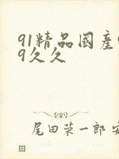 91精品国产99久久