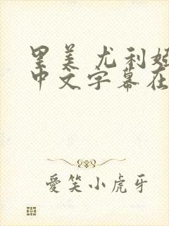 里美 尤利娅 中文字幕在线