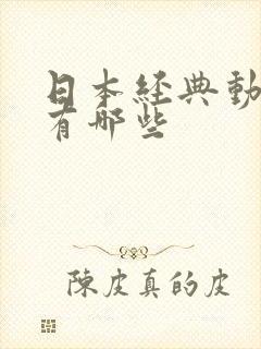 日本经典动画片有哪些