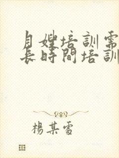 月嫂培训需要多长时间培训费是多少