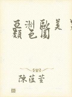 亚洲 欧美 另类 色图