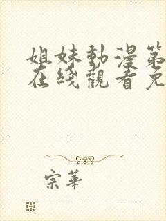 姐妹动漫第二季在线观看免费版高清