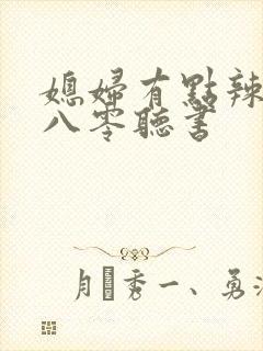 媳妇有点辣重生八零听书