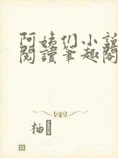 阿姨们小说全文阅读笔趣阁