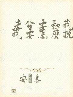 老公要和我离婚我要怎么挽留