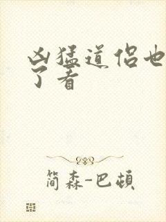 凶猛道侣也重生了看