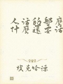 人活的那么累为什么还要活着