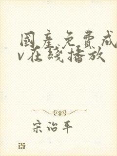 国产免费成人av在线播放封面