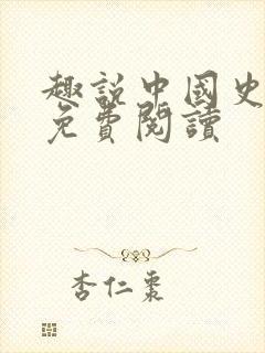 趣说中国史全文免费阅读封面