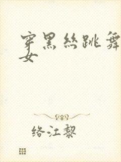 穿黑丝跳舞的美女