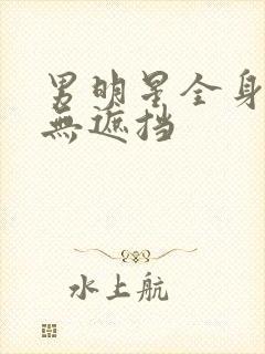 男明星全身裸露无遮挡