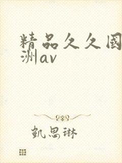 精品久久国产亚洲av