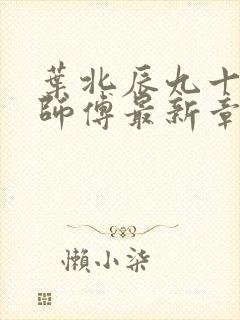 叶北辰九十九位师傅最新章节阅读下载