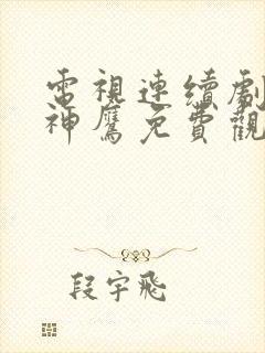 电视连续剧飞虎神鹰免费观看