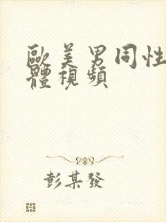 欧美男同性恋裸体视频